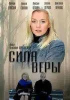  Сила Веры смотреть онлайн сериал 1 сезон 